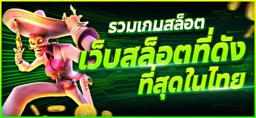 รวม เว็บสล็อต 888